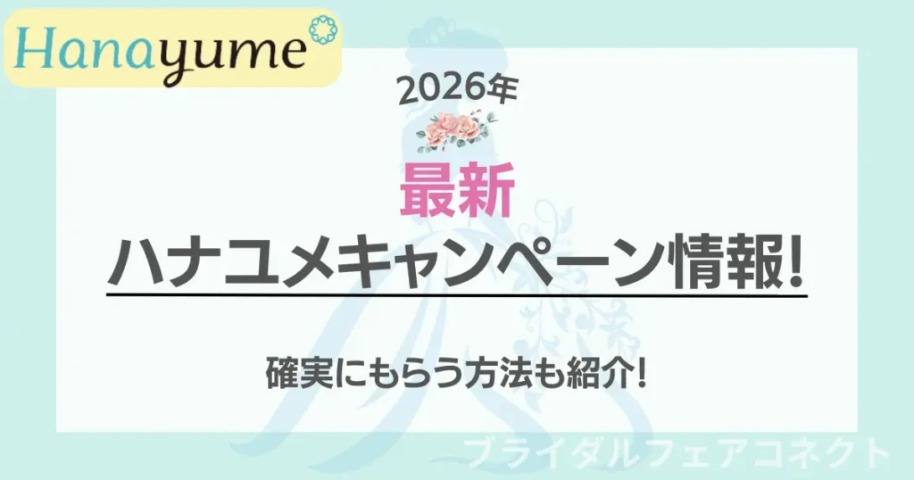 latest-hanayume-campaign.ic